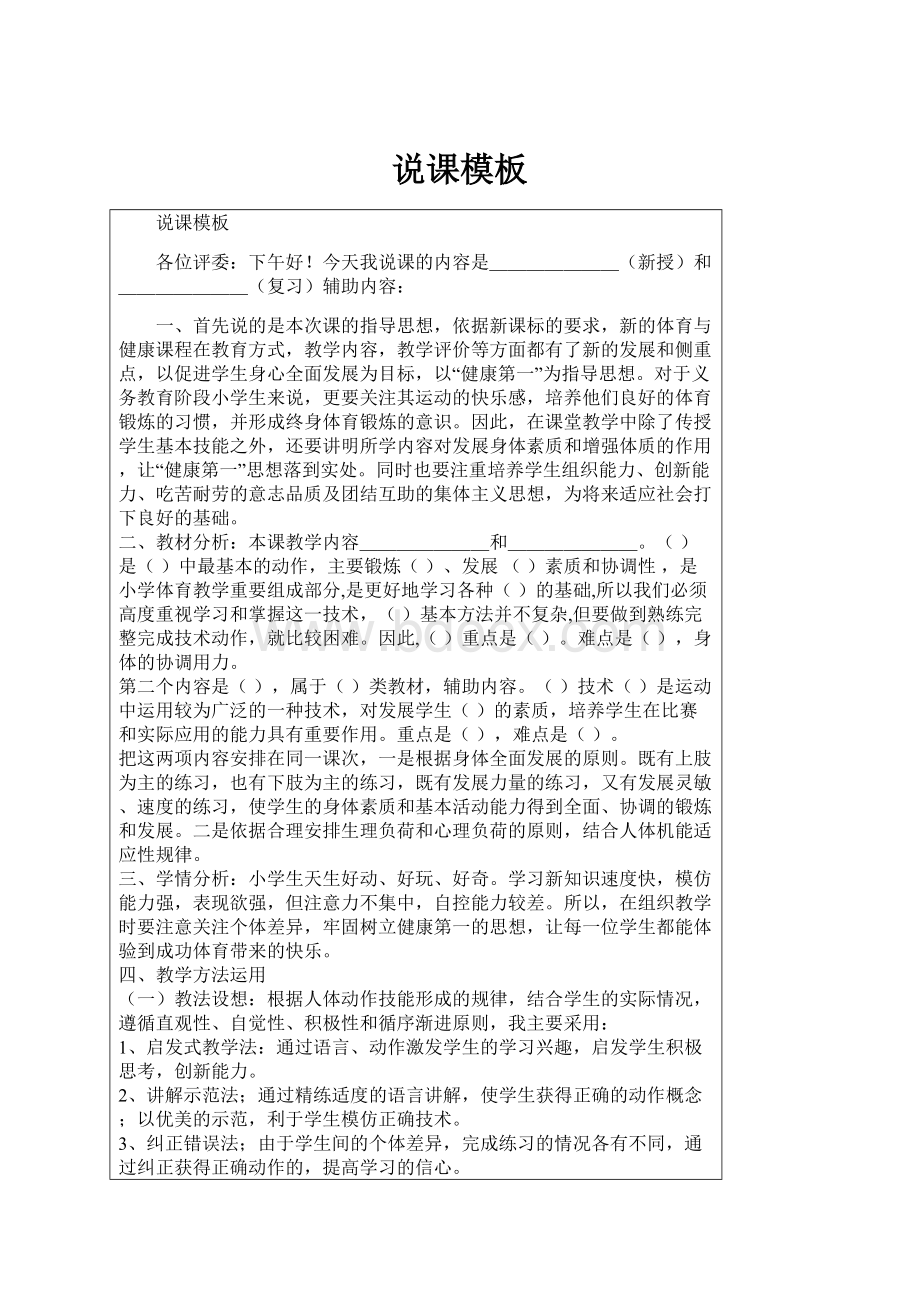 说课模板Word下载.docx