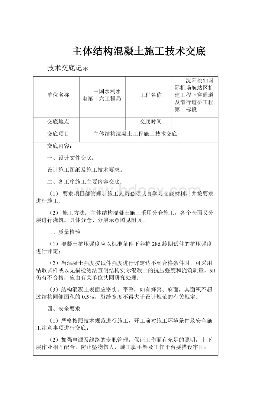 主体结构混凝土施工技术交底文档格式.docx