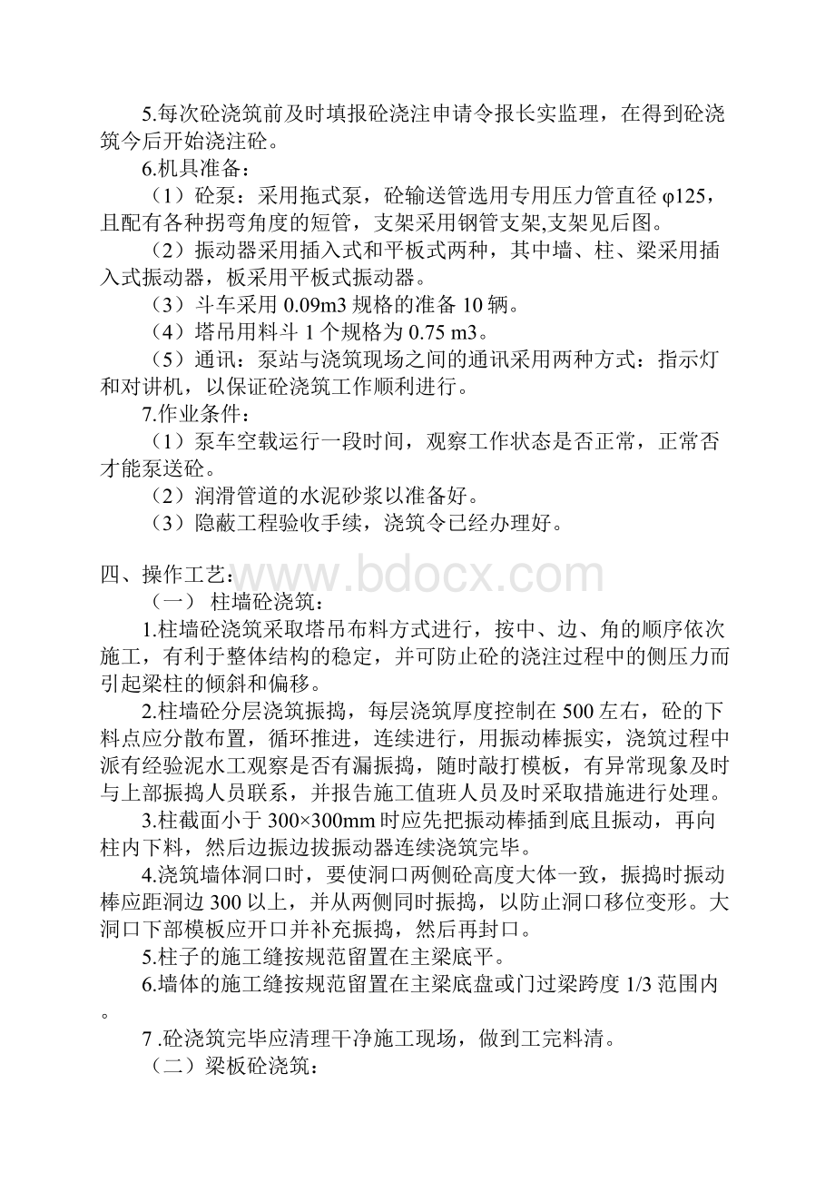 混凝土工程施工方案Word文档下载推荐.docx_第3页