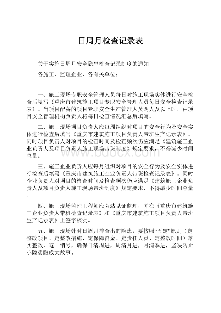 日周月检查记录表.docx_第1页