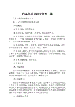 汽车驾驶员职业标准三篇Word格式文档下载.docx