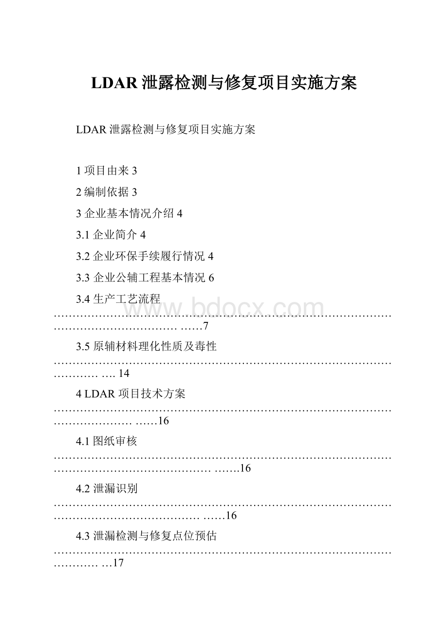 LDAR泄露检测与修复项目实施方案.docx