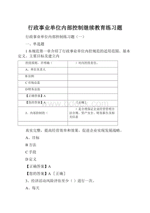 行政事业单位内部控制继续教育练习题Word格式.docx