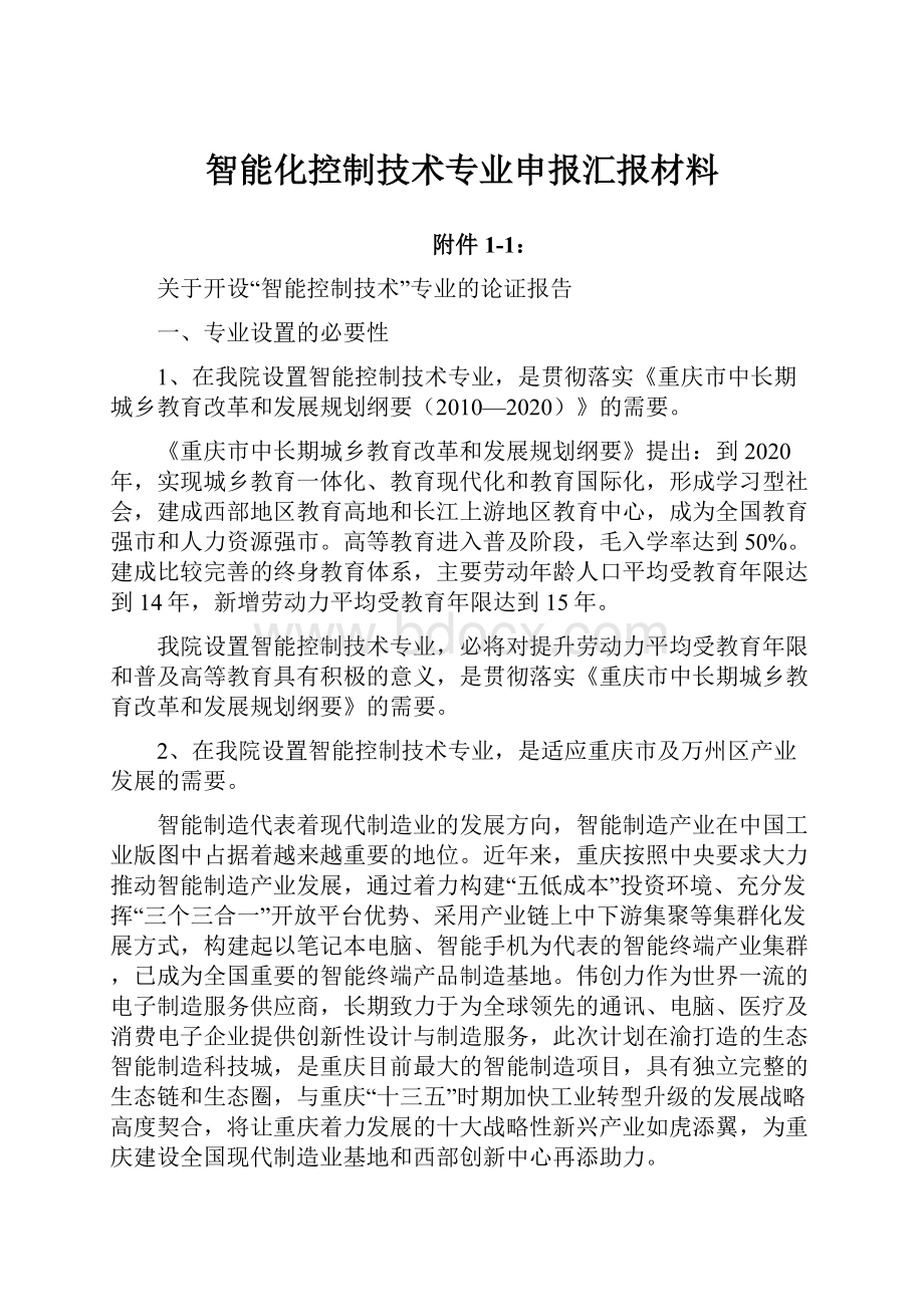 智能化控制技术专业申报汇报材料.docx