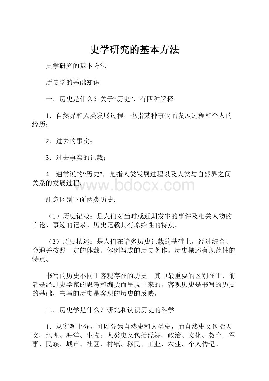 史学研究的基本方法.docx_第1页