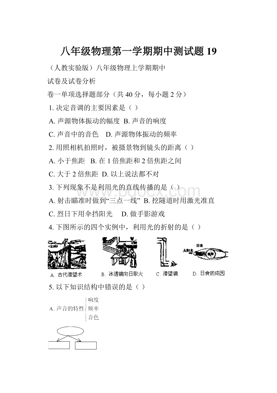 八年级物理第一学期期中测试题19.docx_第1页