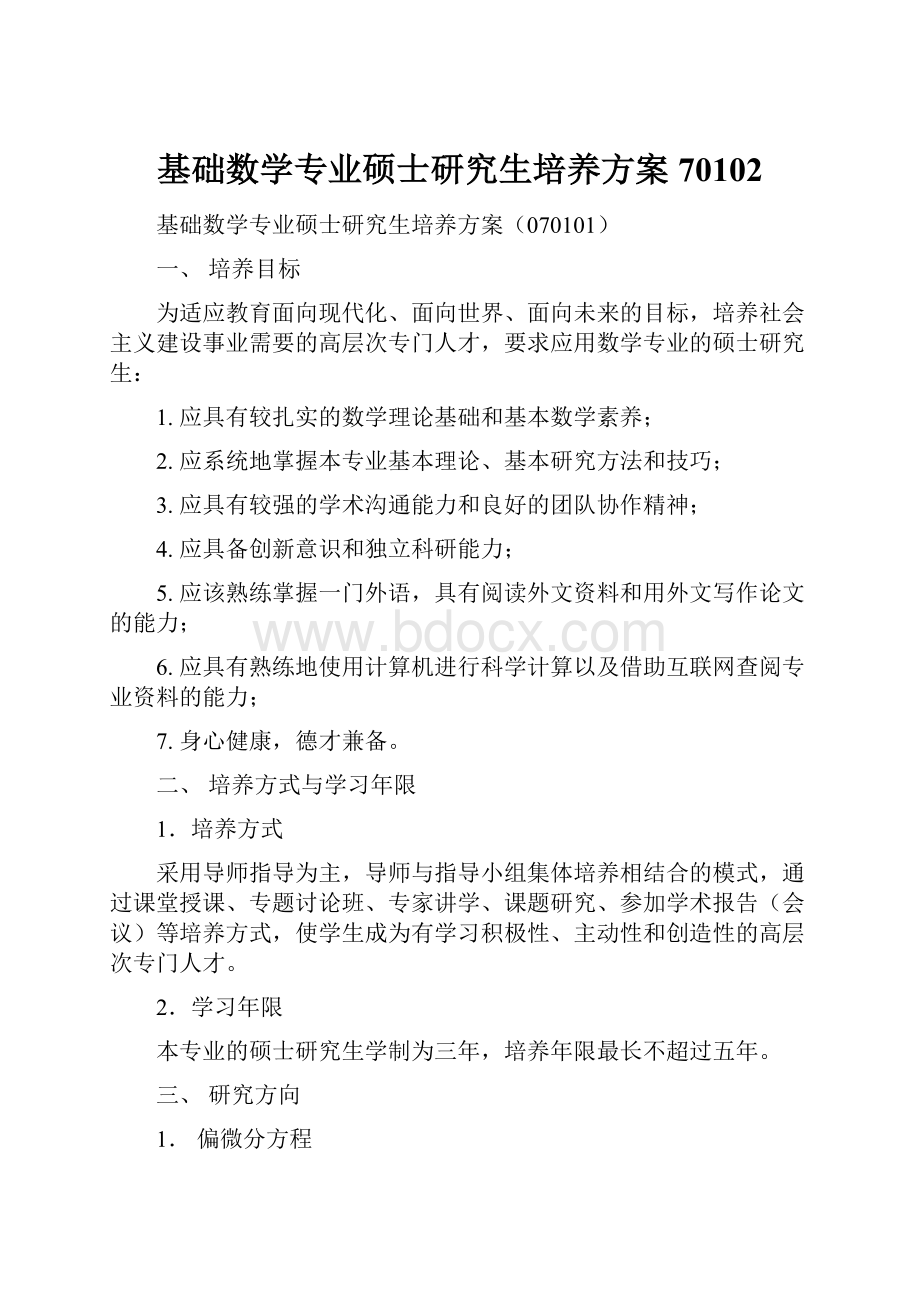 基础数学专业硕士研究生培养方案70102.docx_第1页