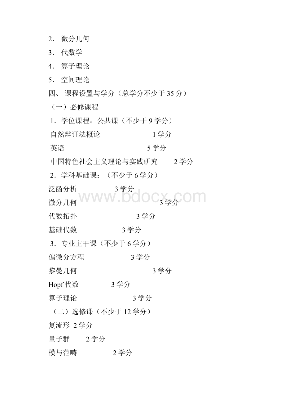 基础数学专业硕士研究生培养方案70102.docx_第2页