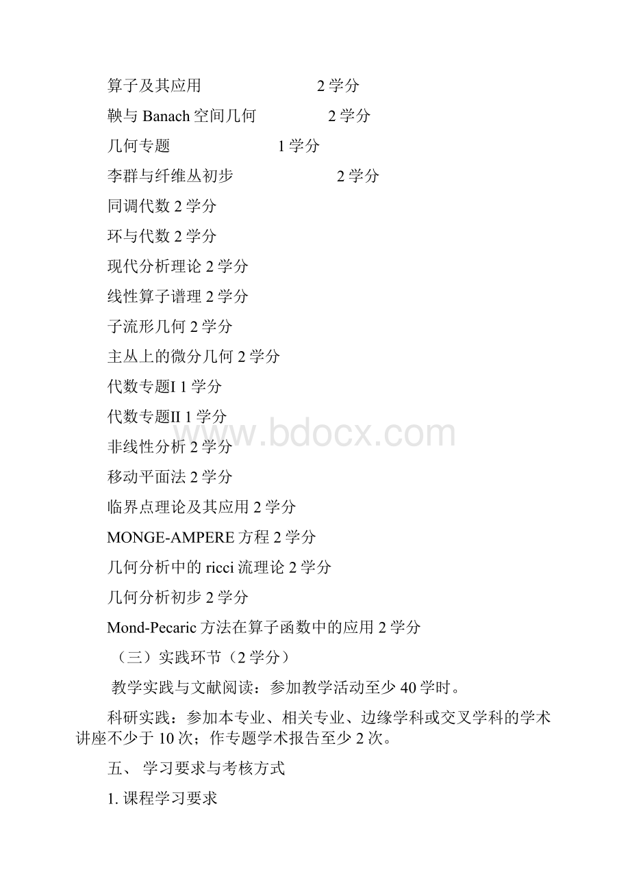 基础数学专业硕士研究生培养方案70102.docx_第3页