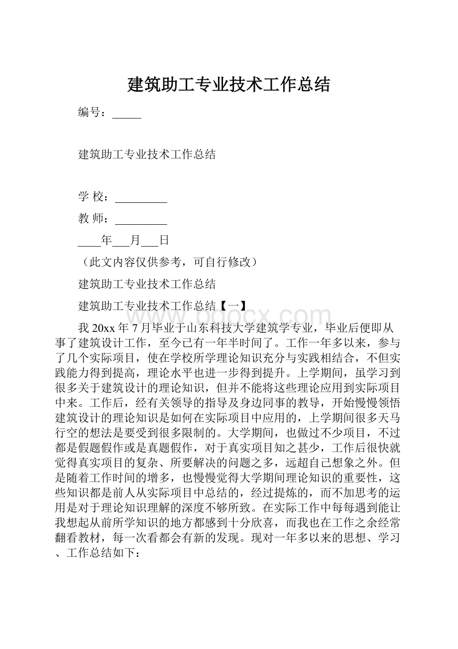 建筑助工专业技术工作总结Word文档格式.docx