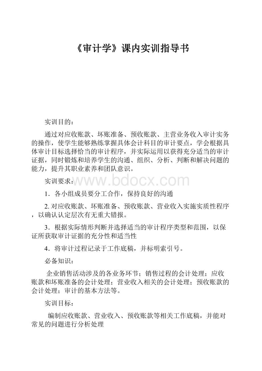 《审计学》课内实训指导书.docx