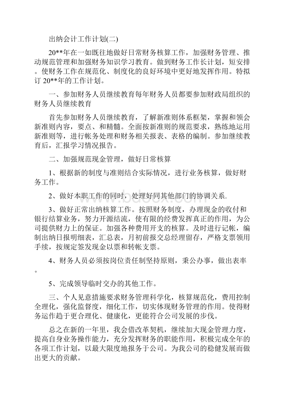 出纳会计工作计划.docx_第3页