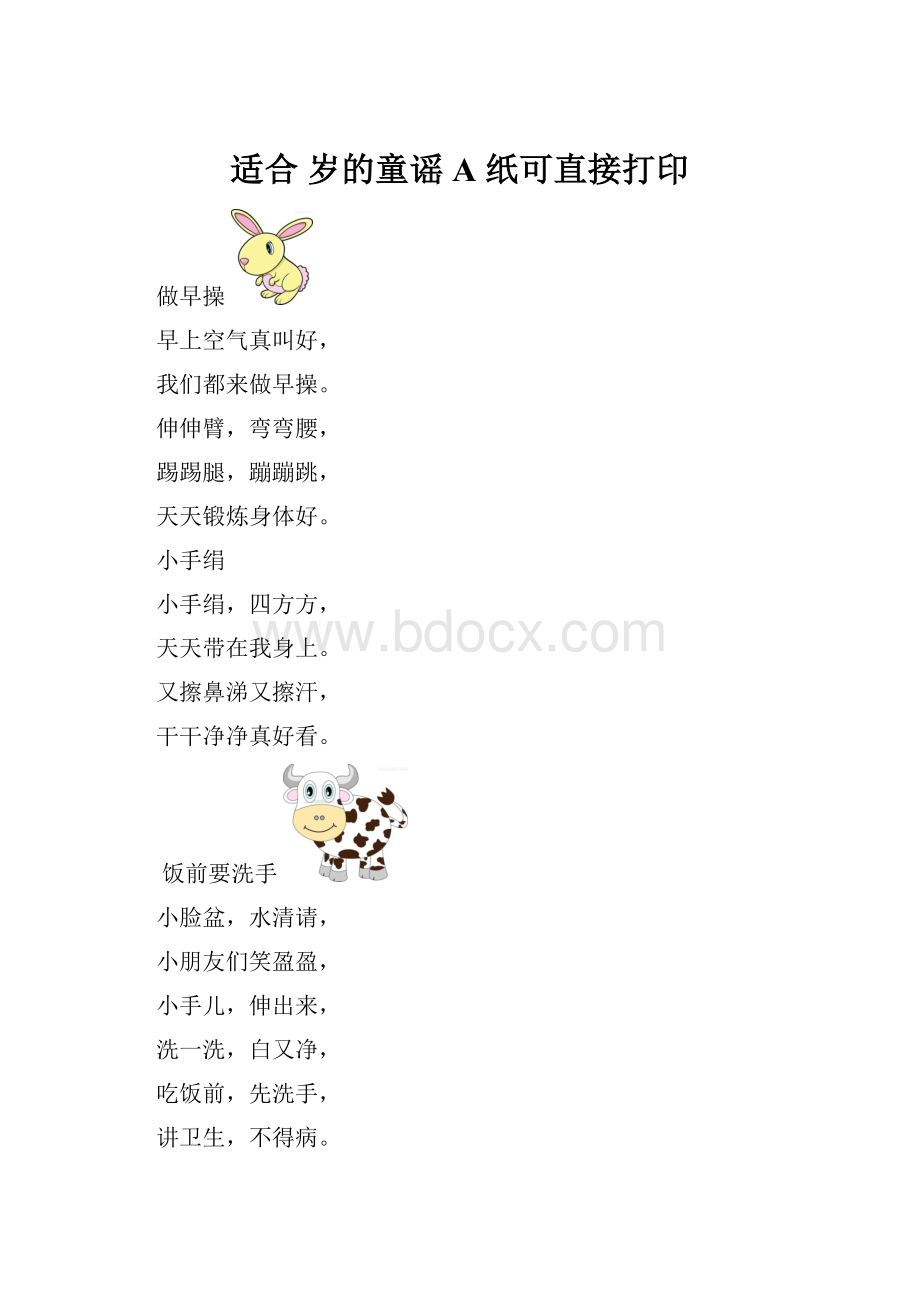 适合 岁的童谣 A 纸可直接打印Word文档格式.docx