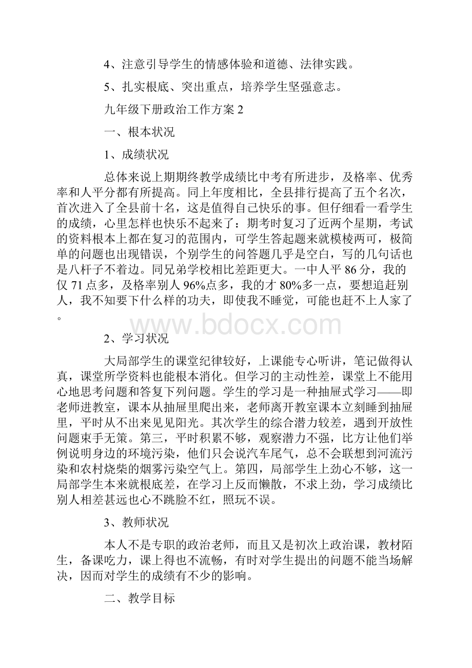 九年级下册政治工作计划.docx_第2页