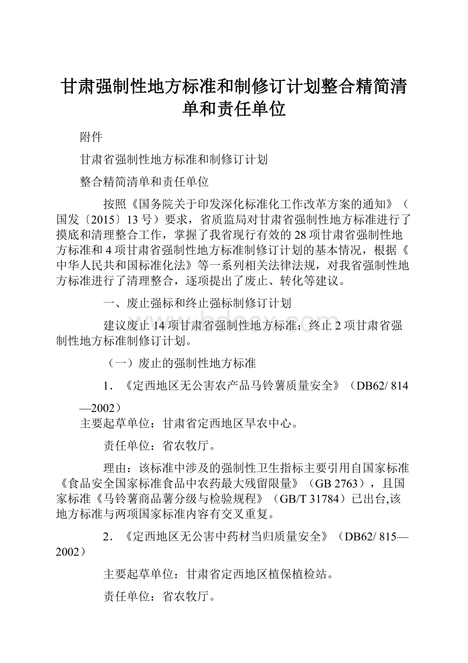 甘肃强制性地方标准和制修订计划整合精简清单和责任单位.docx_第1页