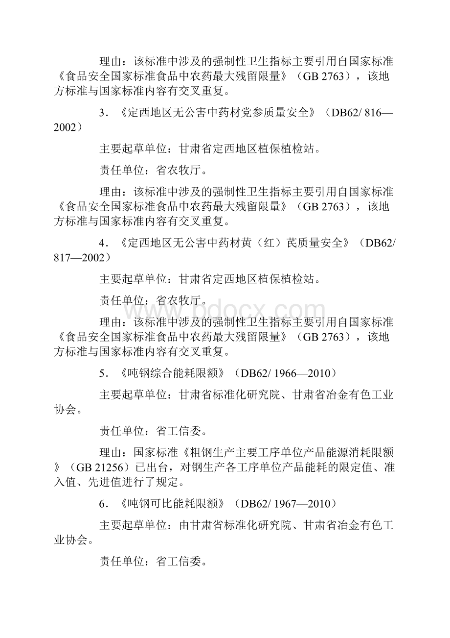 甘肃强制性地方标准和制修订计划整合精简清单和责任单位.docx_第2页