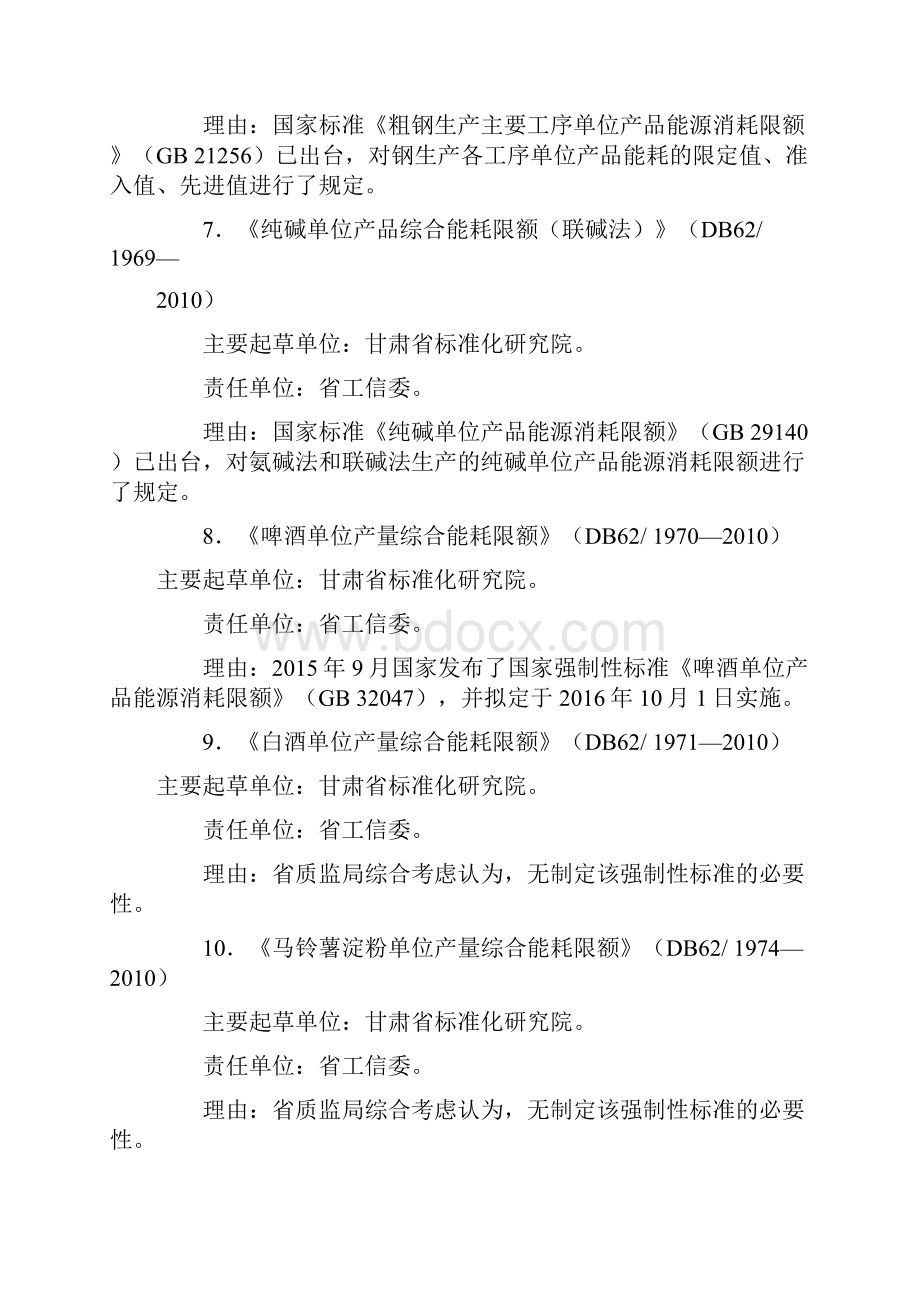 甘肃强制性地方标准和制修订计划整合精简清单和责任单位.docx_第3页