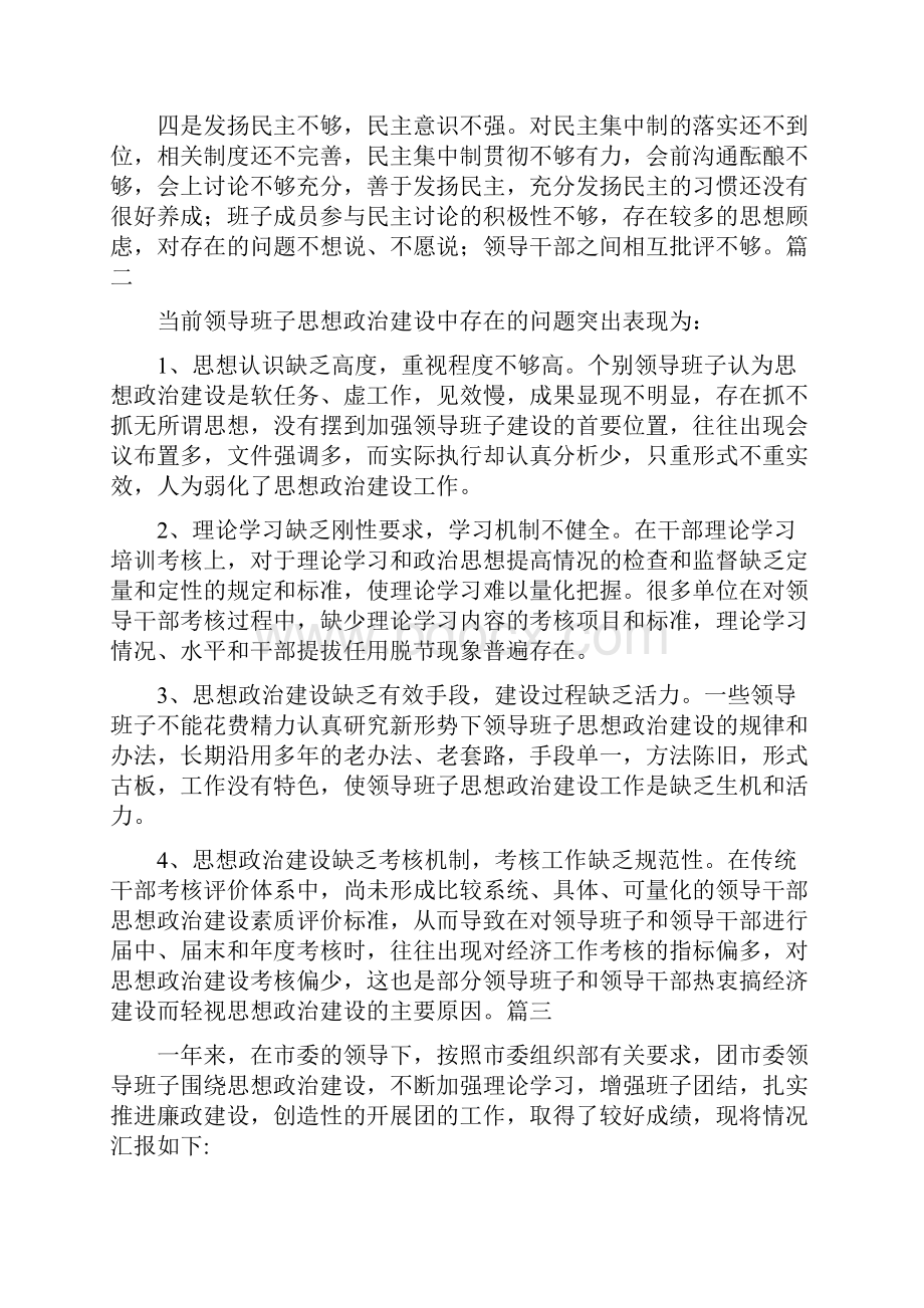 领导班子思想政治建设存在的主要问题.docx_第2页