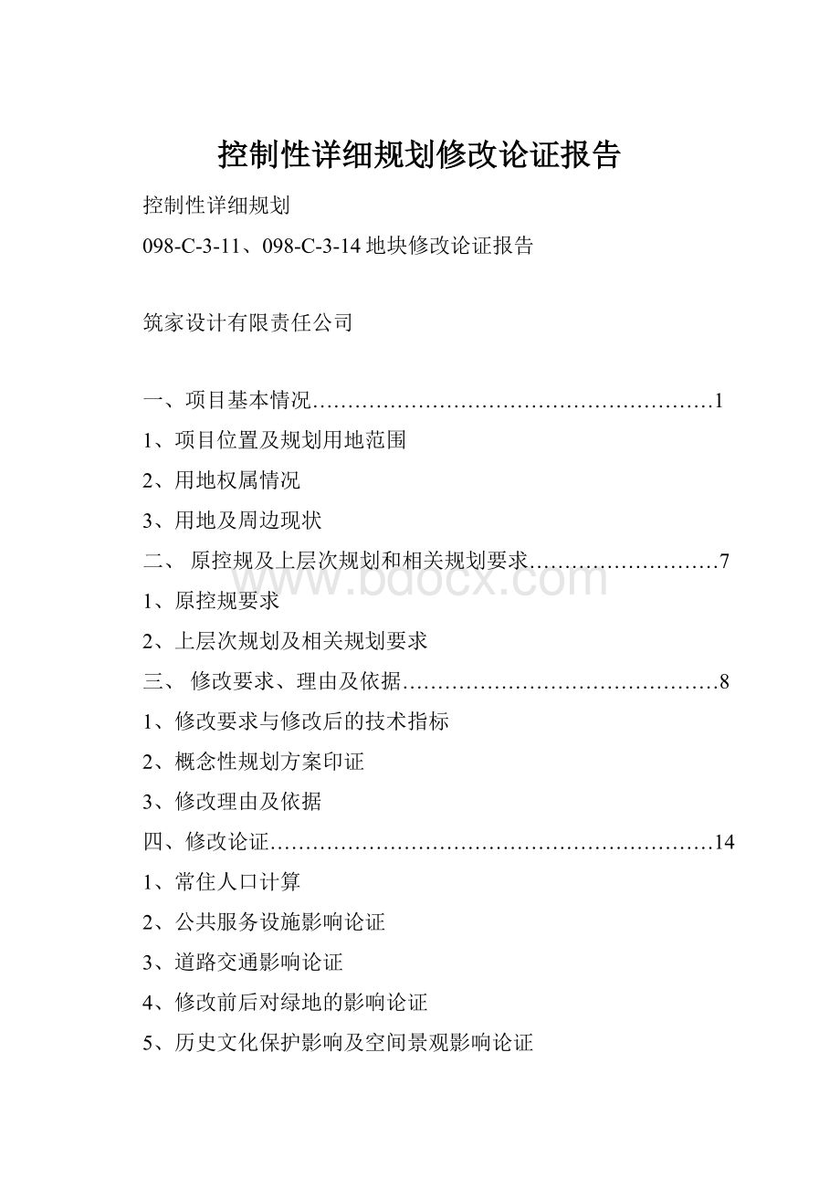 控制性详细规划修改论证报告.docx_第1页