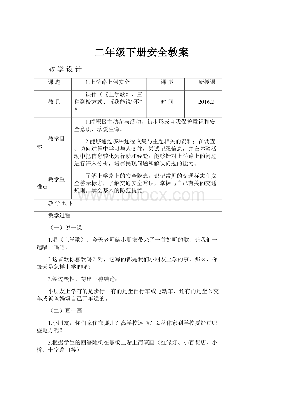 二年级下册安全教案Word文档下载推荐.docx_第1页