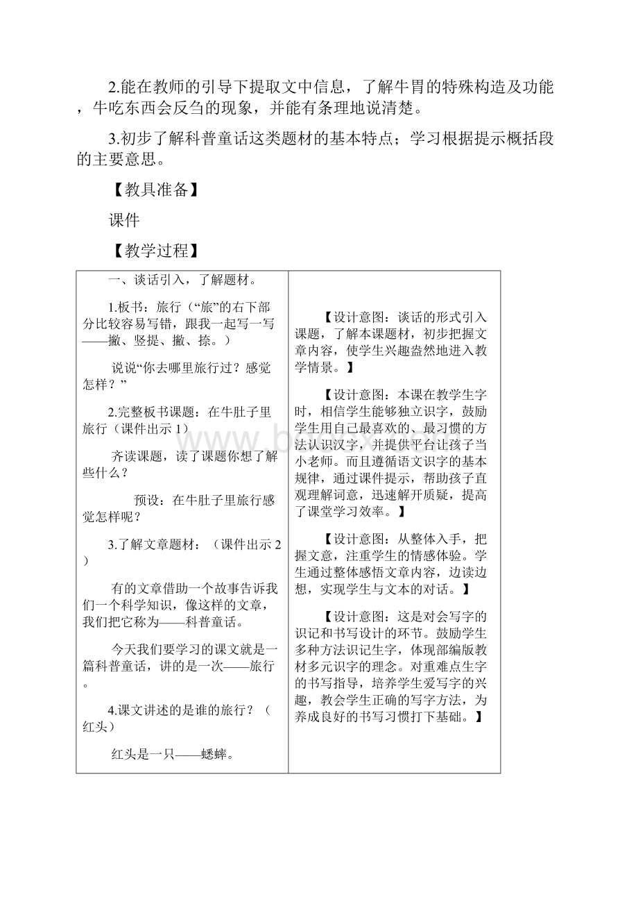 部编新教材部编版小学三年级语文上册10 在牛肚子里旅行 教学设计含课堂作业及答案全国统一版本.docx_第2页