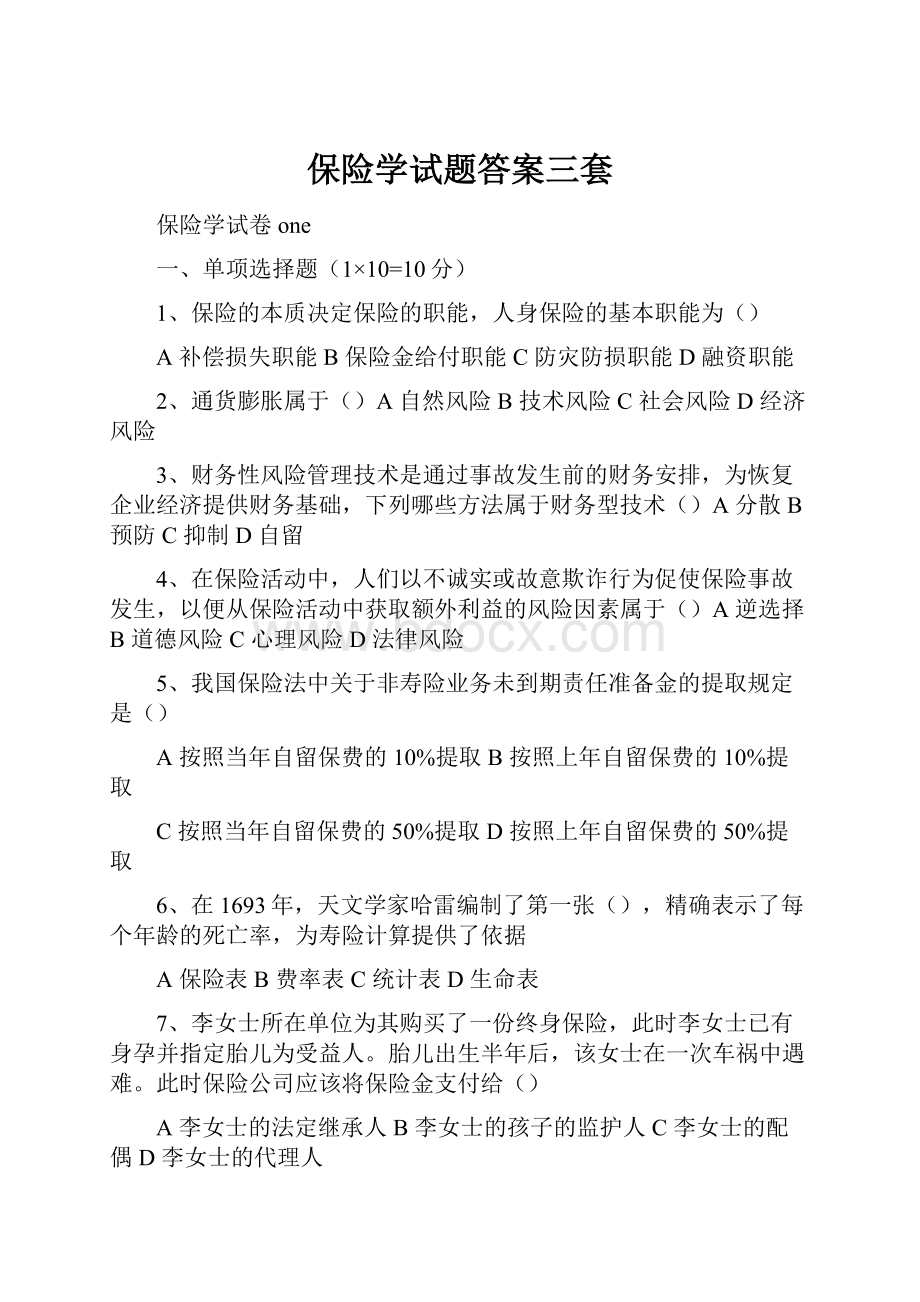 保险学试题答案三套Word格式.docx_第1页