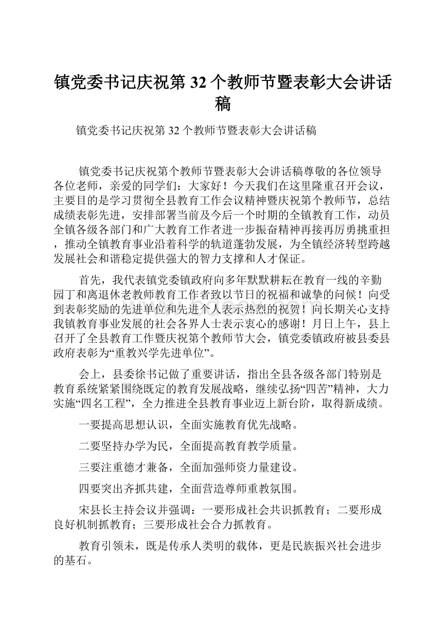 镇党委书记庆祝第32个教师节暨表彰大会讲话稿Word格式文档下载.docx