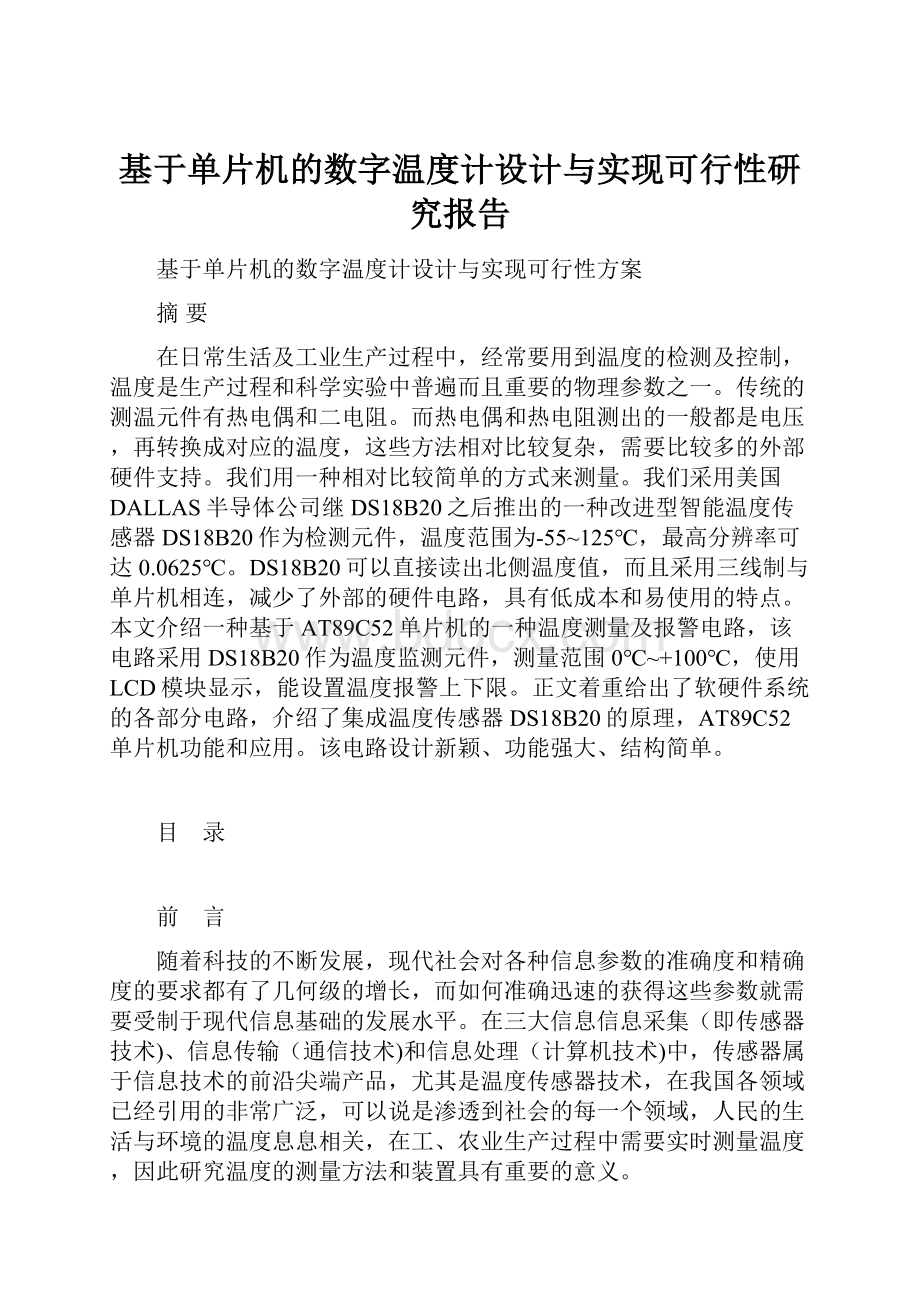 基于单片机的数字温度计设计与实现可行性研究报告.docx_第1页