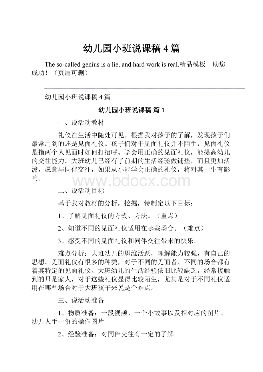 幼儿园小班说课稿4篇Word文档下载推荐.docx