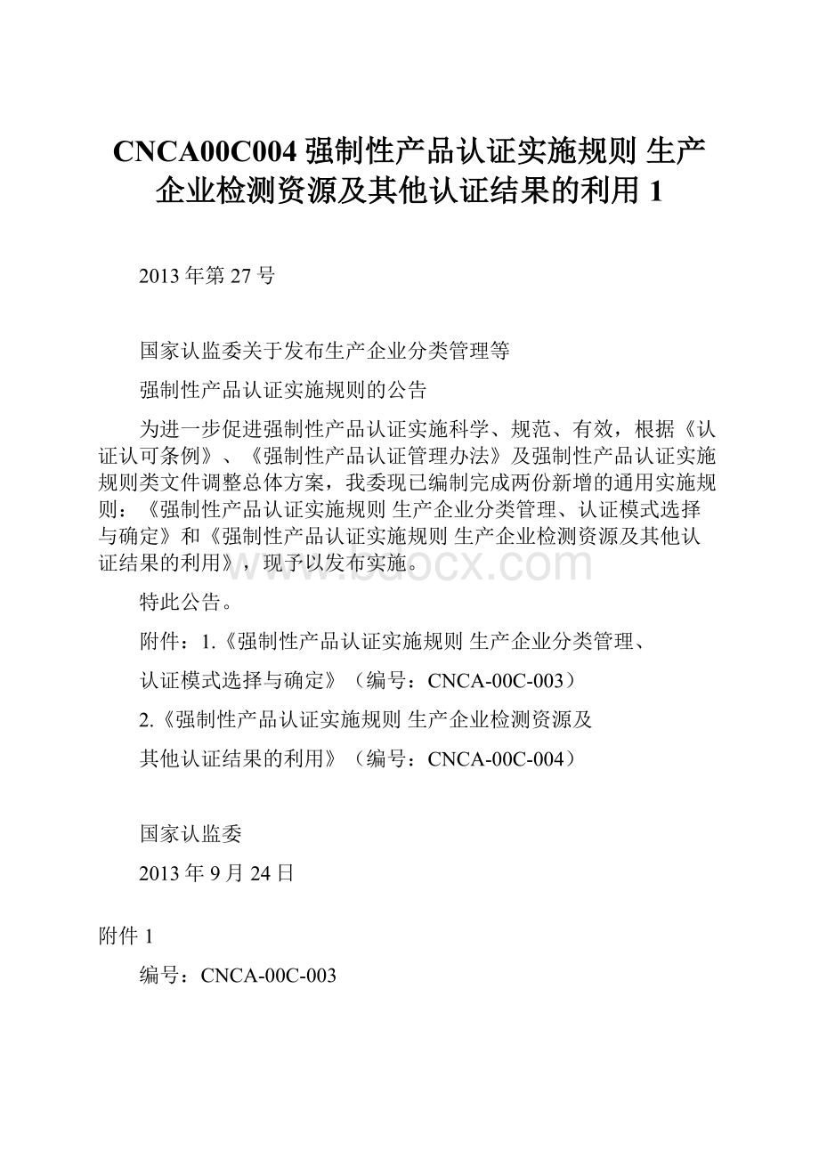 CNCA00C004强制性产品认证实施规则 生产企业检测资源及其他认证结果的利用 1.docx