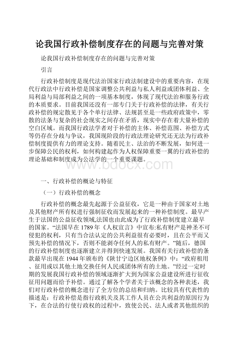 论我国行政补偿制度存在的问题与完善对策Word格式.docx