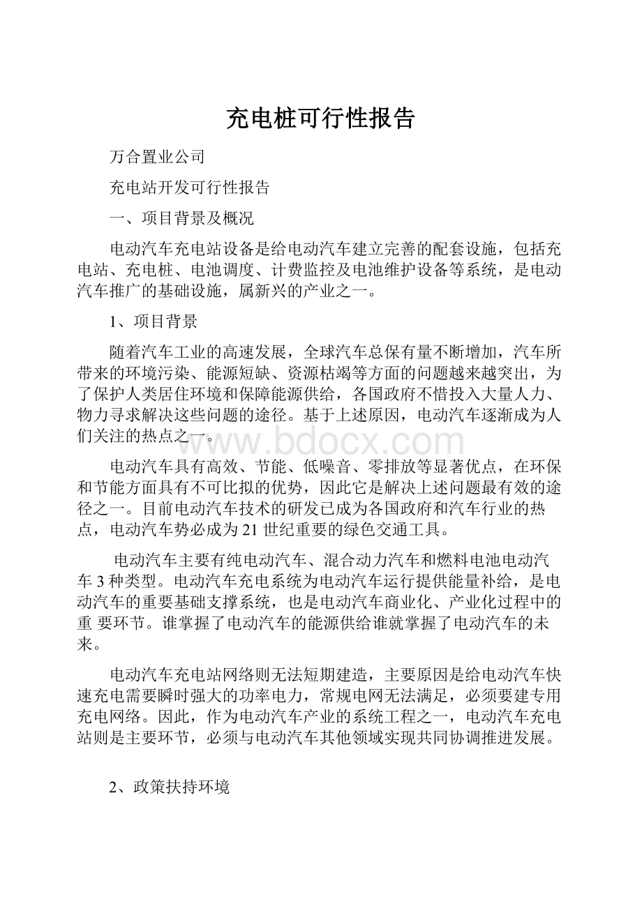 充电桩可行性报告Word文档下载推荐.docx