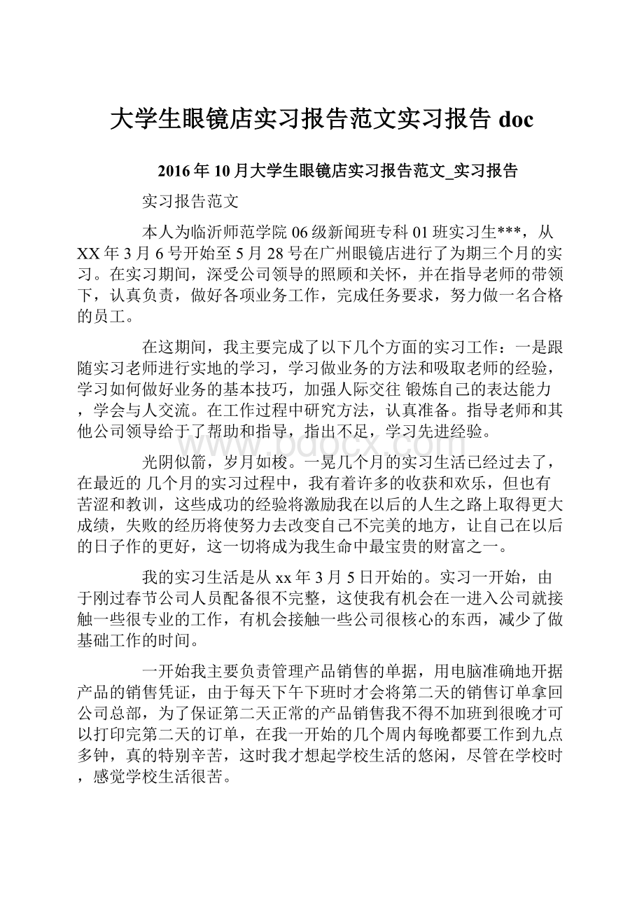 大学生眼镜店实习报告范文实习报告doc文档格式.docx_第1页