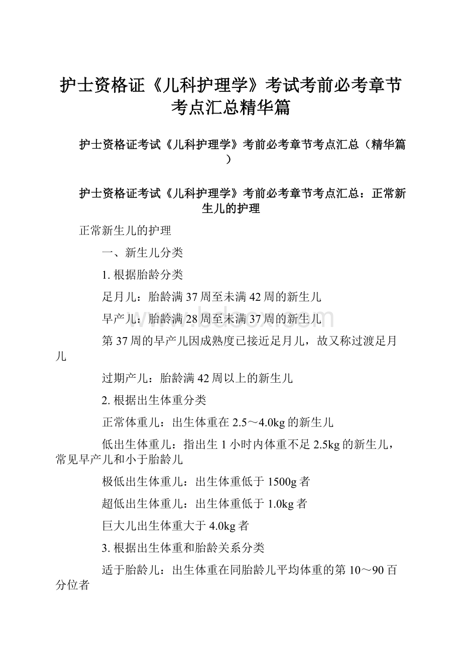 护士资格证《儿科护理学》考试考前必考章节考点汇总精华篇Word文档格式.docx_第1页