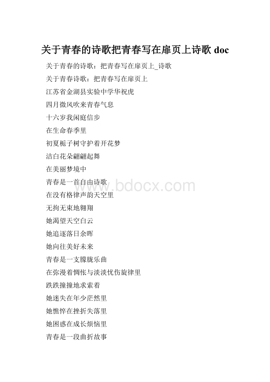 关于青春的诗歌把青春写在扉页上诗歌doc.docx