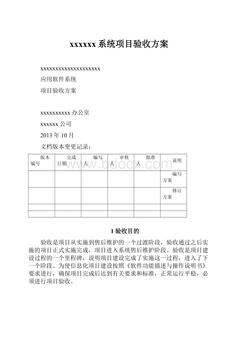 xxxxxx系统项目验收方案.docx_第1页