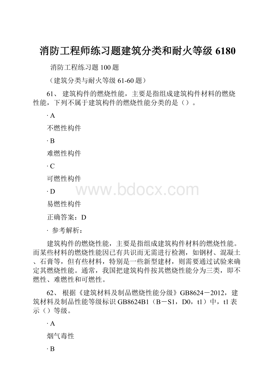 消防工程师练习题建筑分类和耐火等级6180Word下载.docx_第1页