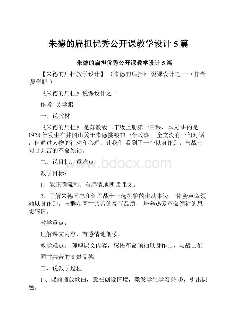 朱德的扁担优秀公开课教学设计5篇.docx