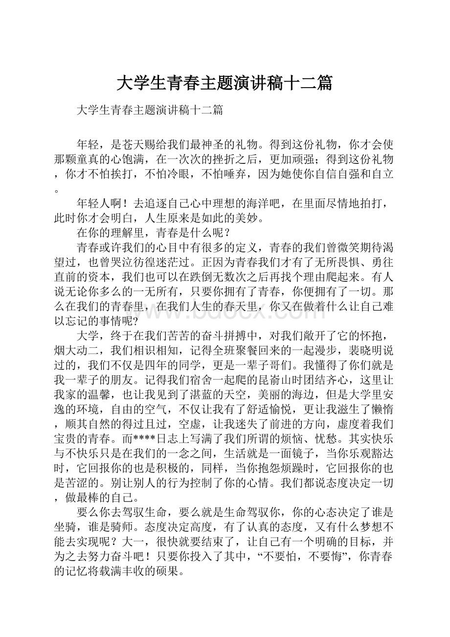 大学生青春主题演讲稿十二篇.docx_第1页