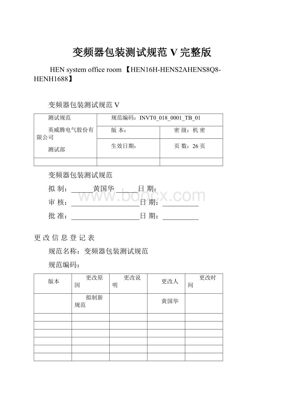 变频器包装测试规范V完整版文档格式.docx