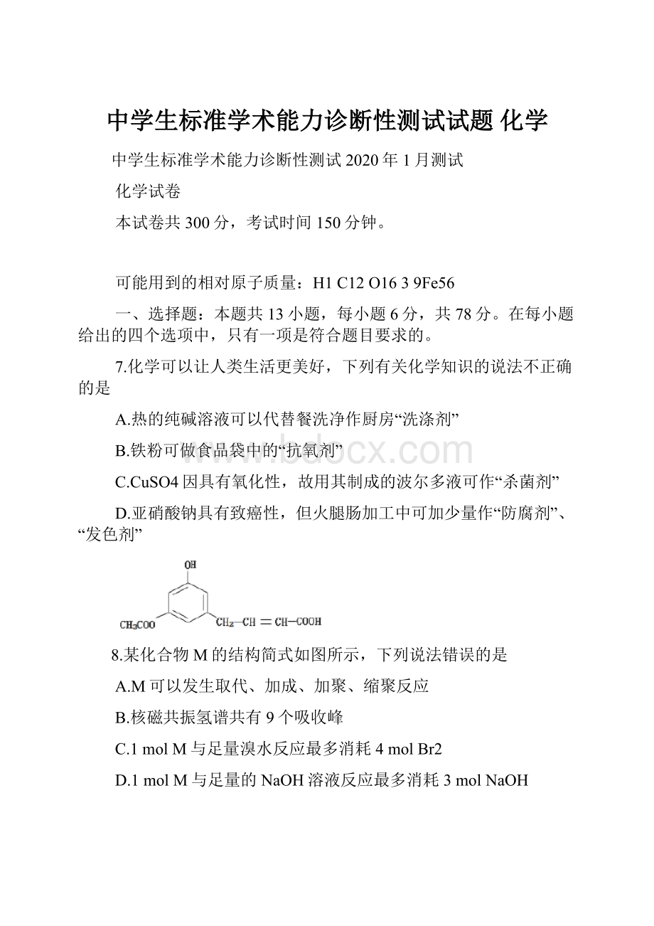 中学生标准学术能力诊断性测试试题 化学.docx