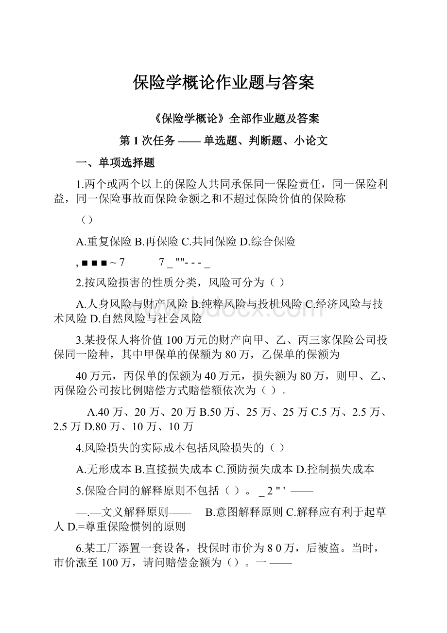 保险学概论作业题与答案.docx_第1页