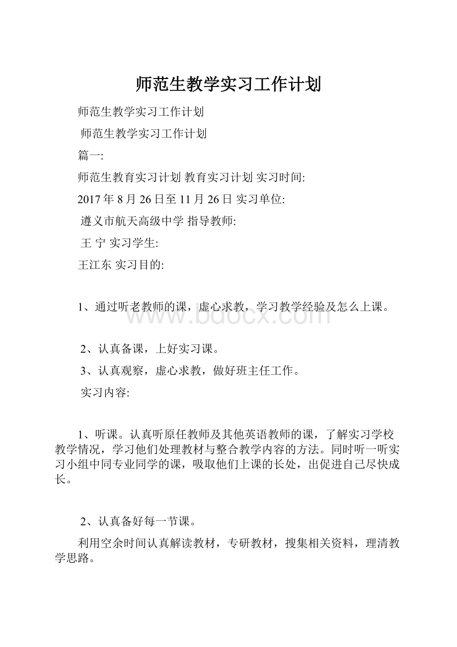 师范生教学实习工作计划.docx_第1页