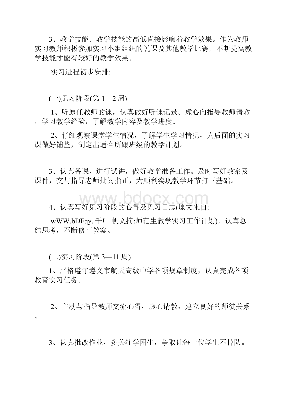 师范生教学实习工作计划.docx_第2页