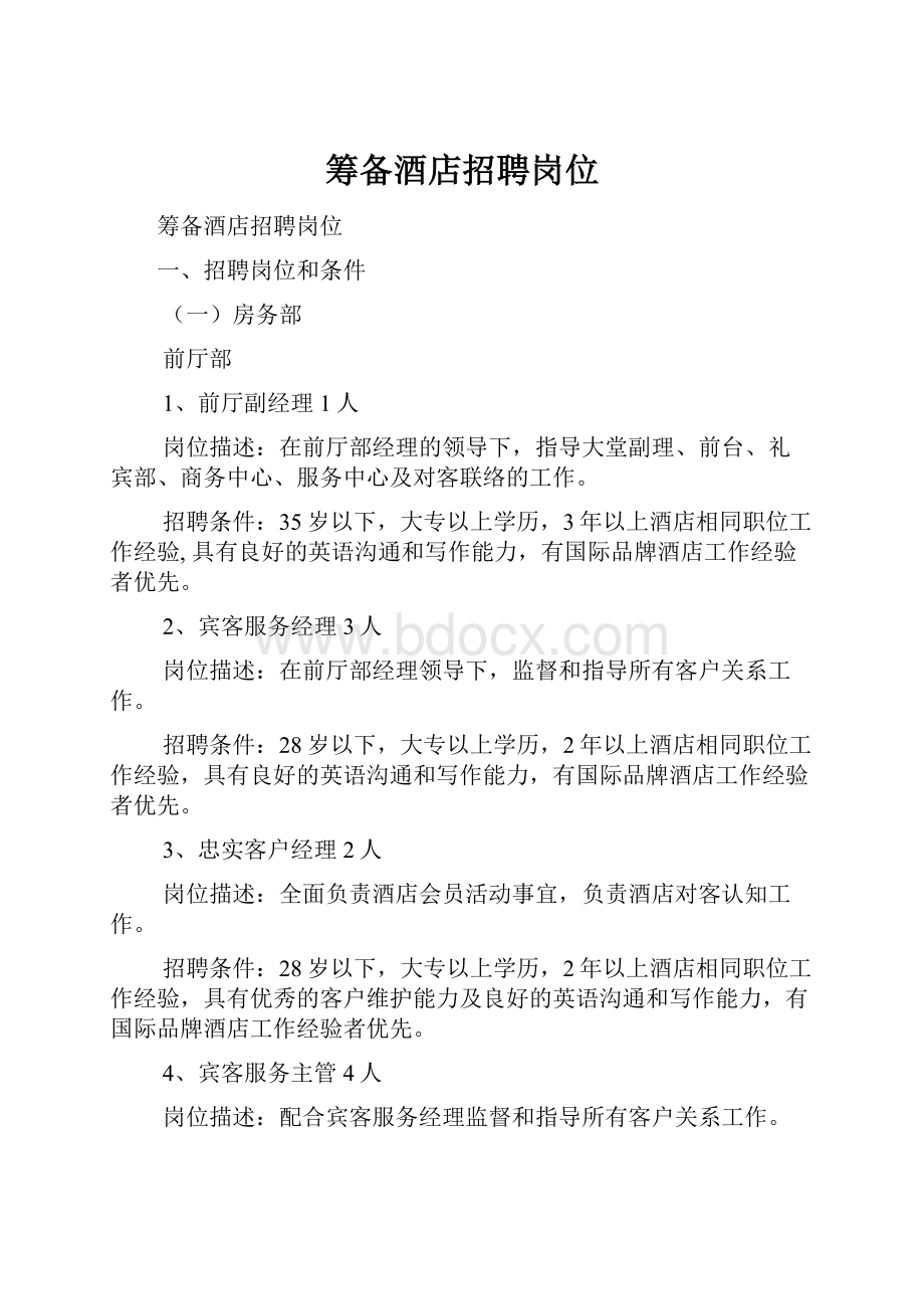 筹备酒店招聘岗位Word格式文档下载.docx_第1页