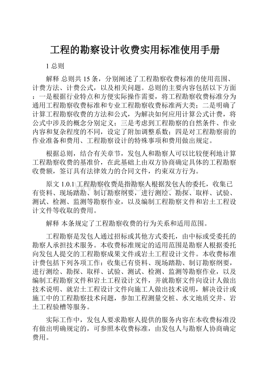 工程的勘察设计收费实用标准使用手册.docx