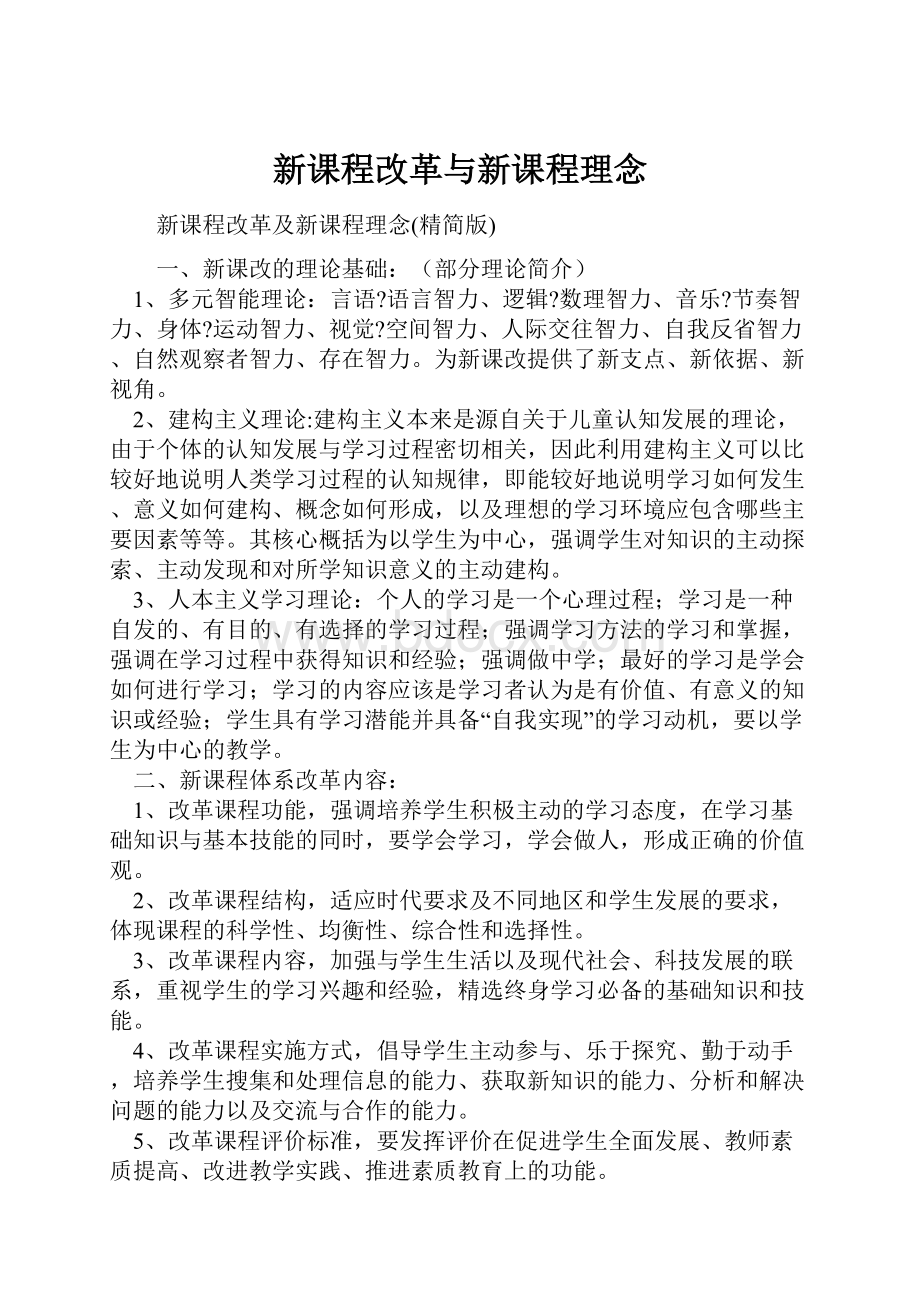 新课程改革与新课程理念.docx