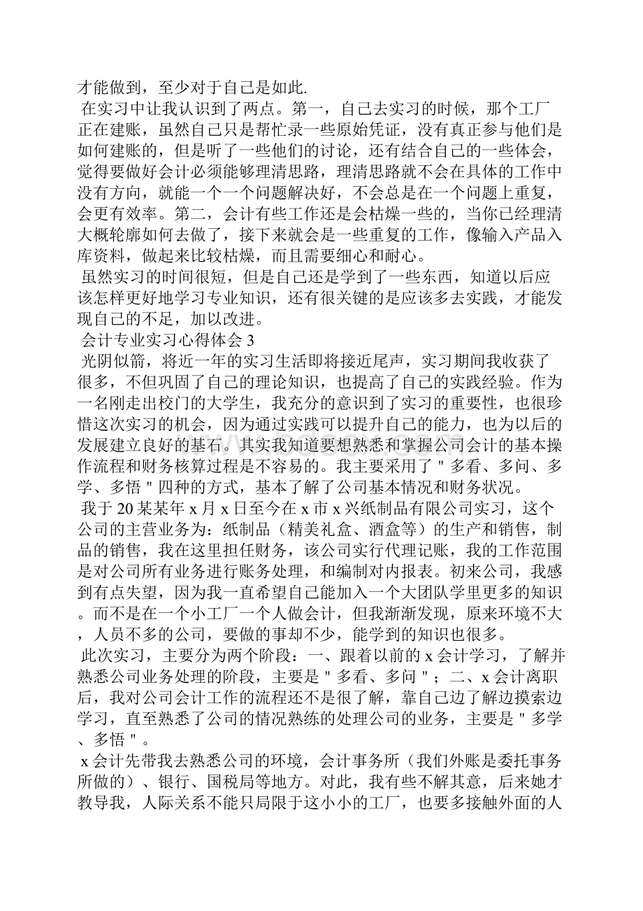 会计专业实习心得体会15篇Word文档下载推荐.docx_第3页