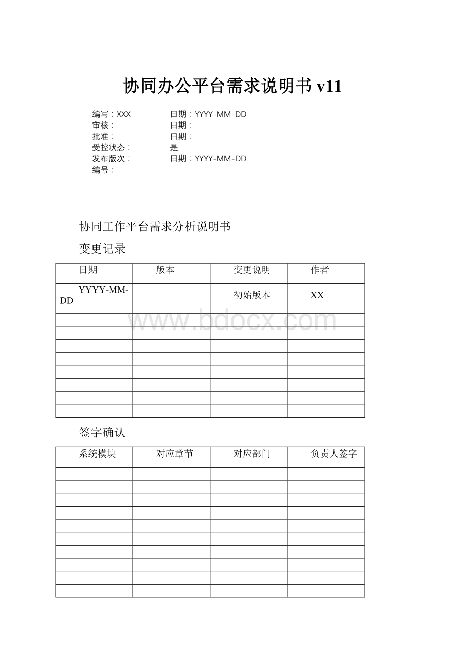 协同办公平台需求说明书v11Word文档下载推荐.docx_第1页