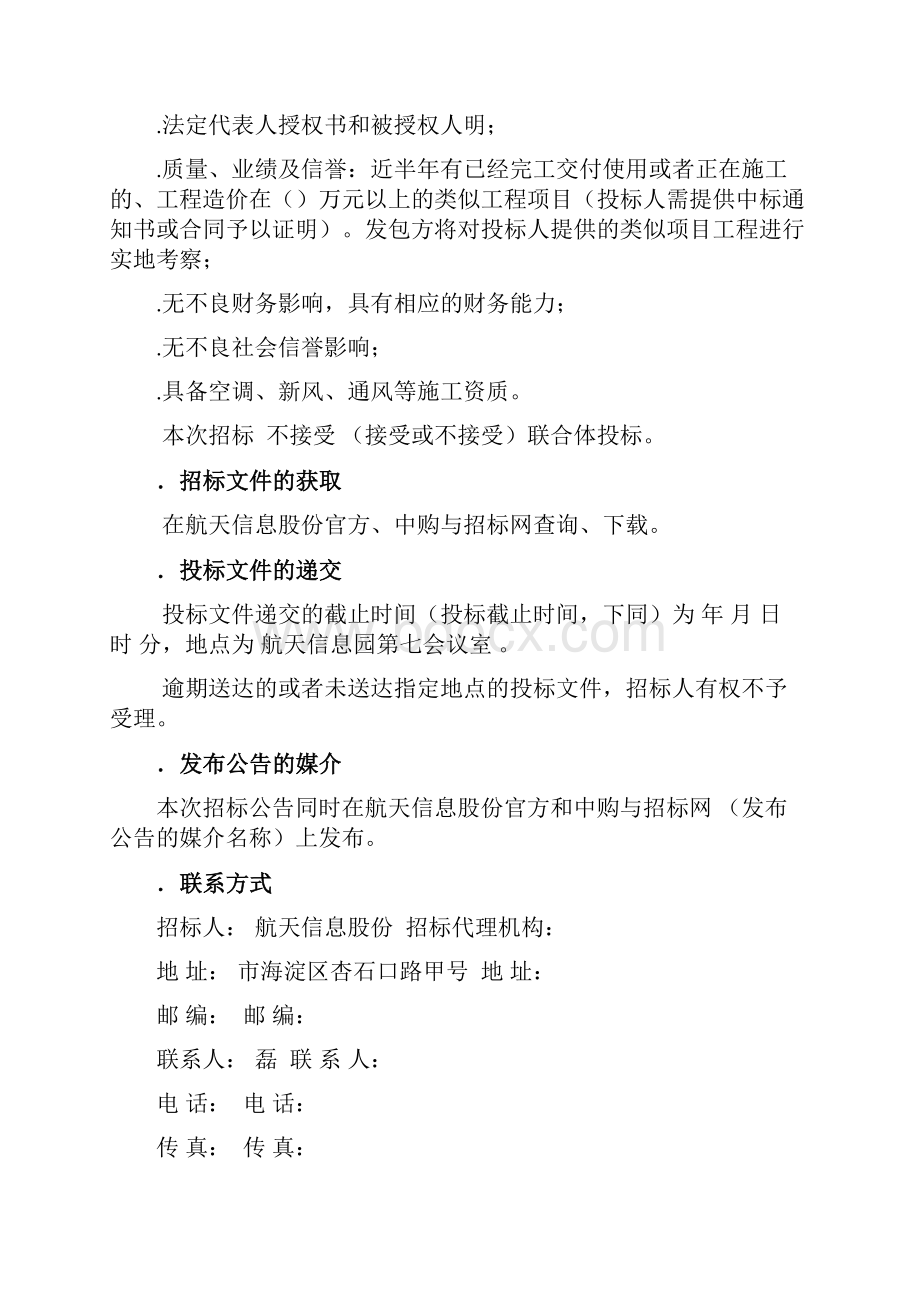 航天信息园会议室新风系统改造工程Word文件下载.docx_第2页